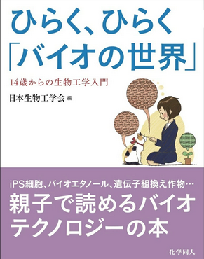 ひらく、ひらく「バイオの世界」14歳からの生物工学入門画像