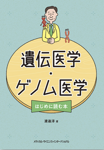 遺伝医学・ゲノム医学 はじめに読む本画像